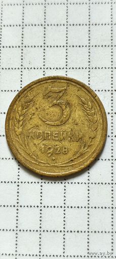 3 копейки 1928 года