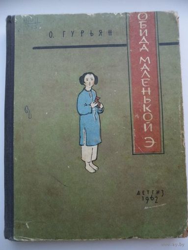 О. Гурьян  Обида Маленькой Э Детгиз 1962 год