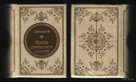 Светоний Г. - Жизнь 12 цезарей (ШМЛп041 Гай Светоний Транквилл (s41) книга (ТОРГ