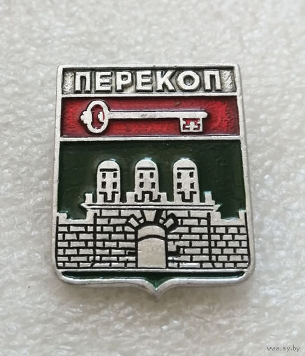 Перекоп. Крым. Герб города. Геральдика #3323-CР54