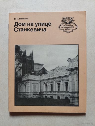 Дом на улице Станкевича // Серия: Биография московского дома
