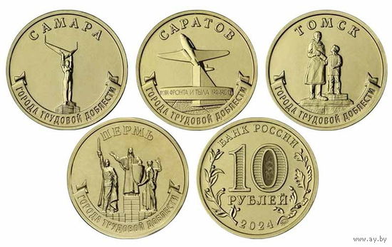 10 рублей 2024 Города трудовой доблести 4 выпуск (4 шт.) _состояние мешковой UNC