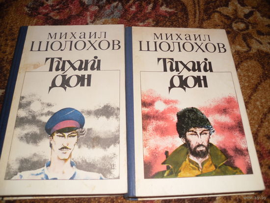 М.Шолохов."Тихий Дон",в 2-х тт..