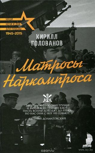 Голованов. Матросы Наркомпроса