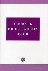 Словарь иностранных слов. 4-е издание. 2007 тв. пер.