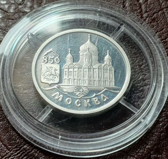 Россия 1 рубль, 1997 850 лет Москве - Храм Христа Спасителя