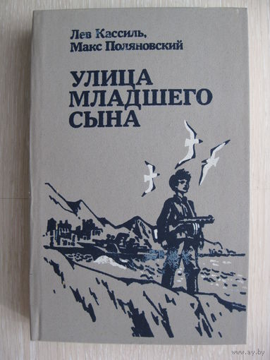 Л.Кассиль, М.Поляновский "Улица младшего сына".