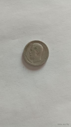 50 копеек 1899