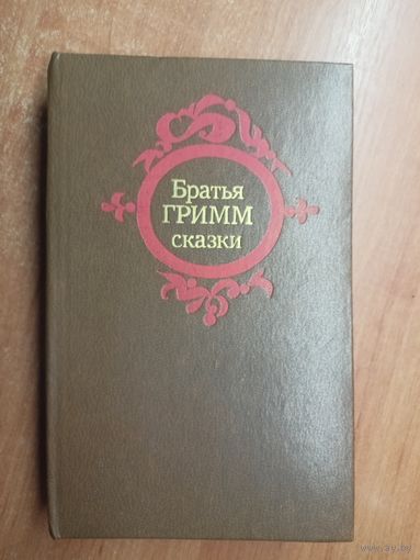 Сказки "Братья Гримм"