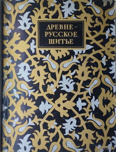 Древнерусское шитьё