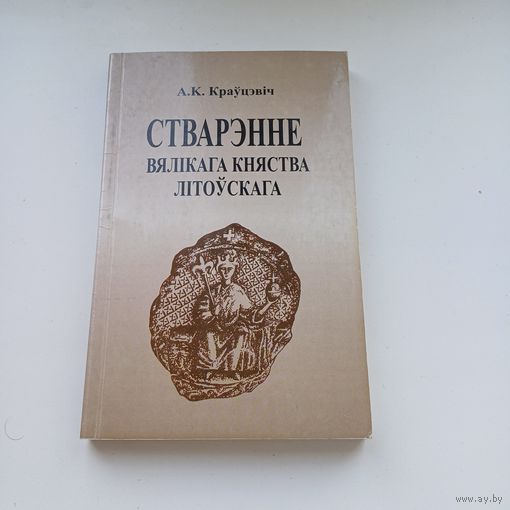 Стварэнне Вялікага Княства Літоўскага.А.Краўцэвіч.