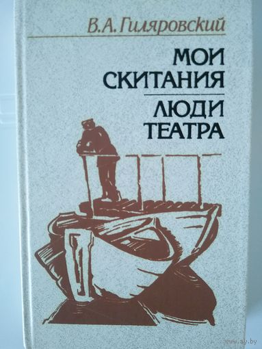 В. А.Гиляровский Мои скитания.люди театра. Мн Наука и Техника. 1987. 415с. Ил.