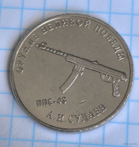 Россия 25 рублей, 2020 Конструктор оружия А.И. Судаев. Пистолет-пулемет Судаева ППС-43