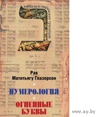 Глазерсон. Нумерология, астрология и медитация в еврейской традиции. Огненные буквы. Мистические прозрения в еврейском языке