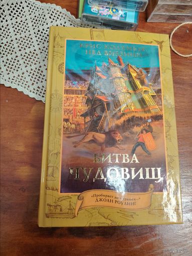 Книга Криса Коламбуса и Неда Виззини под названием Битва чудовищ