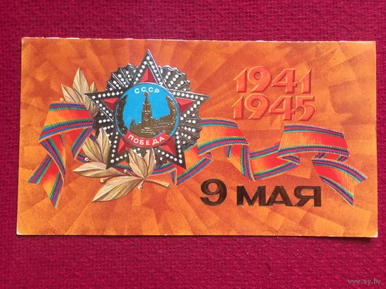 9 Мая! Слепов 1978 г. Двойная. Чистая.