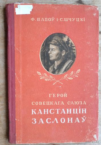 Ф. Папоў, С. Шчуцкі. Герой Савецкага Саюза Канстанцін Заслонаў.
