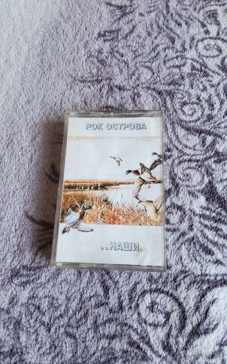 Аудиокассета Рок Острова ....Наши....