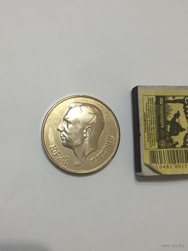 Настольная медаль Ю. Гагарин. Алюминий. Диаметр 4.5 см.