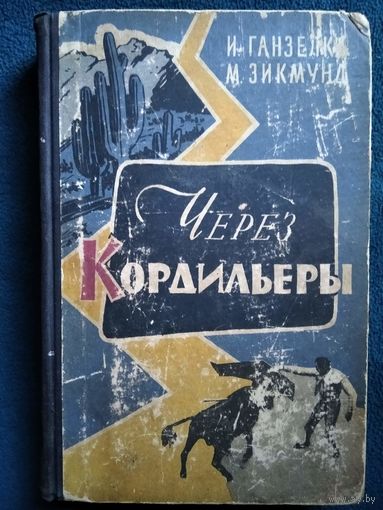 И. Ганзелка и др. ЧЕРЕЗ КОРДИЛЬЕРЫ