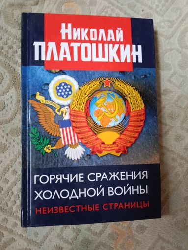 Николай Платошкин Горячие сражения холодной войны. Неизвестные страницы