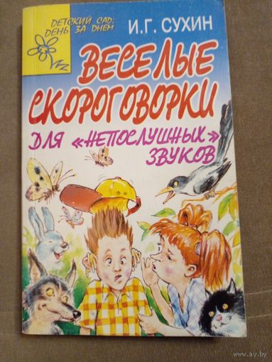 Веселые скороговорки Сухин