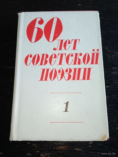 60 лет советской поэзии 1977 год. Том 1.