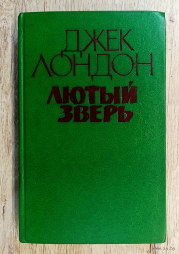 Дж.Лондон Лютый зверь. Рассказы