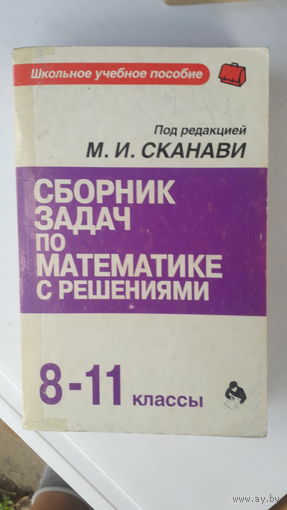 Книга Сборник задач по математике с решениями 8-11кл.2001г.