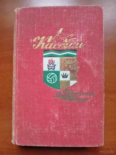 ЛЕВ КАССИЛЬ. Собрание сочинений в пяти томах. ТОМ 2.