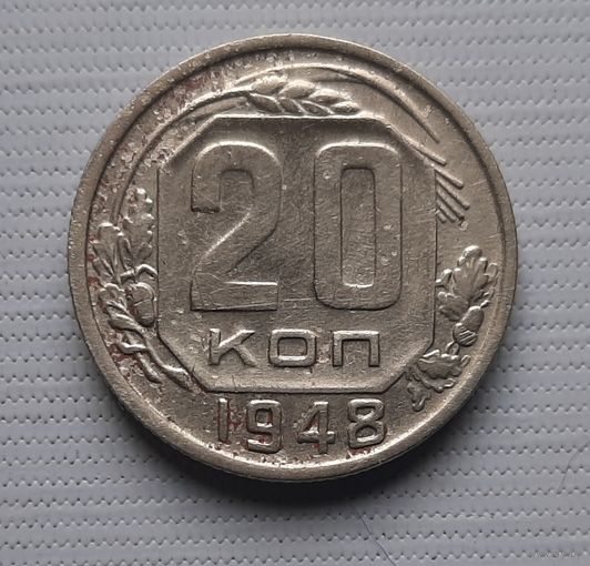 20 копеек 1948 года СССР.
