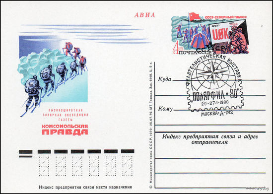 Почтовая карточка СССР с оригинальной маркой N 75 (21.11.1979) "Высокоширотная полярная экспедиция газеты "Комсомольская правда"