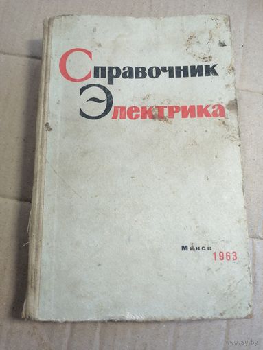 Справочник электрика 1964г.