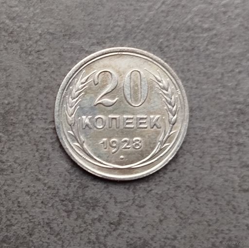 20 копеек 1928 серебро