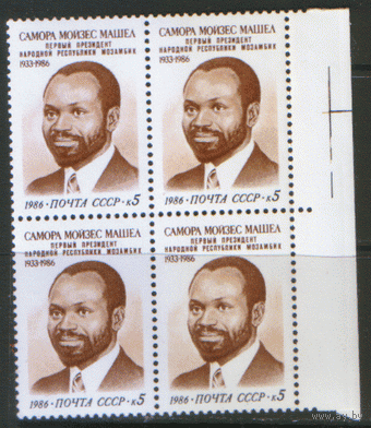 Заг. 5728. 1986. Памяти Саморы Машела. КВАРТ. ЧиСт.