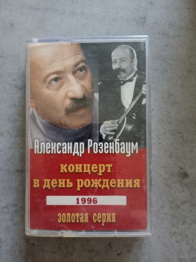 Аудио кассета Александр Розенбаум