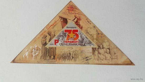 РБ  2020   бл 75 лет Победы