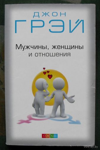 Мужчины, женщины и отношения. Джон Грей.