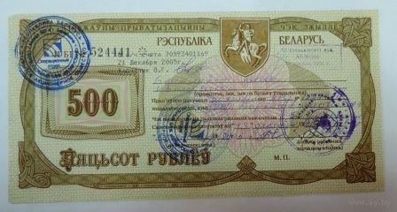 Приватизационный чек на 500 рублей 1994г. Беларусь.
