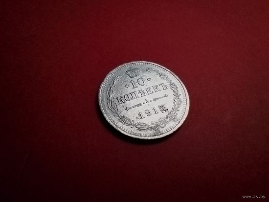 10 копеек 1915. Серебро. Николай II. С Рубля. (07) В блеске.