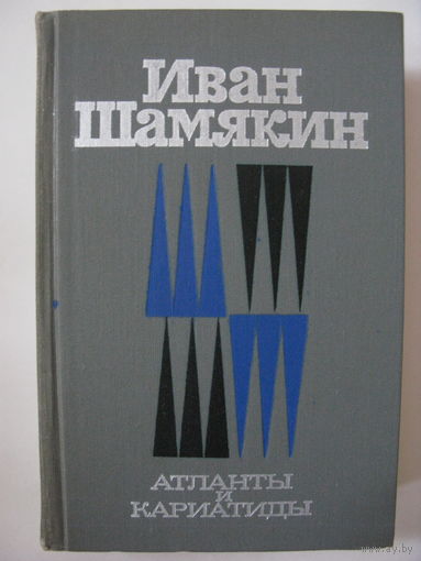 Атланты и кариатиды. Снежные зимы. И. Шамякин.
