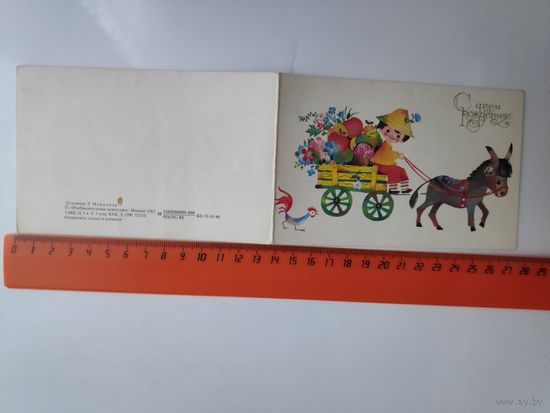 Открытка "С Днем рождения!" (Художник Л. Манилова, 1982 г.), чистая, двойная.