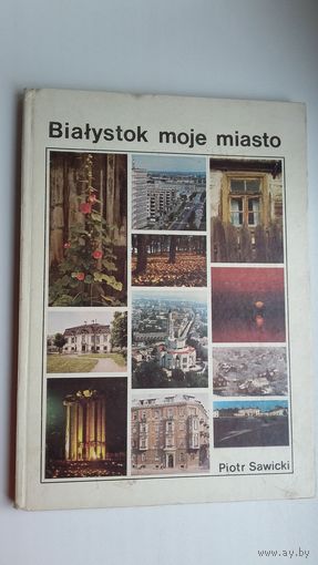 Пётр Савіцкі - Беласток - мой горад (на польскай мове): фотальбом
