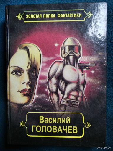 Василий ГОЛОВАЧЕВ РЕЛИКТ // Серия: Золотая полка фантастики