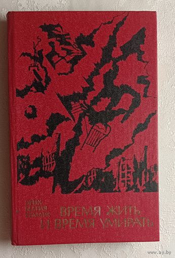 Ремарк Эрих Мария. Время жить и время умирать: Роман. 1981