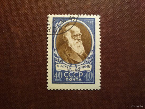 СССР 1959 г.150 лет со дня рождения Чарльза Дарвина (1809-1882)./49а/