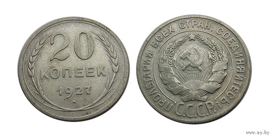20 копеек 1927 Отличные!