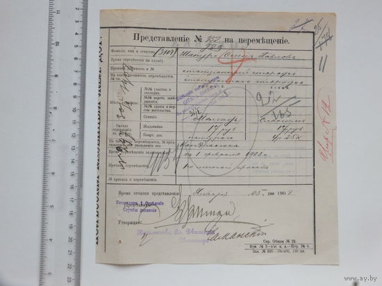 Документ станция Молчадь Слоним  1908 г
