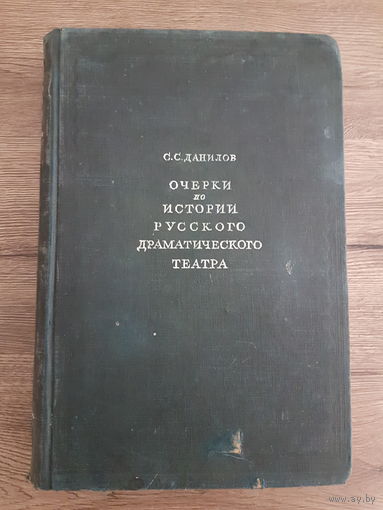 Книга ,,Очерки по Истории Русского Драматического Театра'' С.С.Данилов 1948 г.