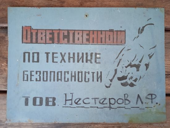 Знак (жесть 35х26 см) СССР из 60-х  "Ответственный по технике безопасности"